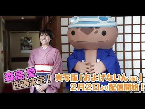B1- 森高愛、おおさんしょううおとW主演 TTFCオリジナル特撮ドラマ『およげないん(仮)』