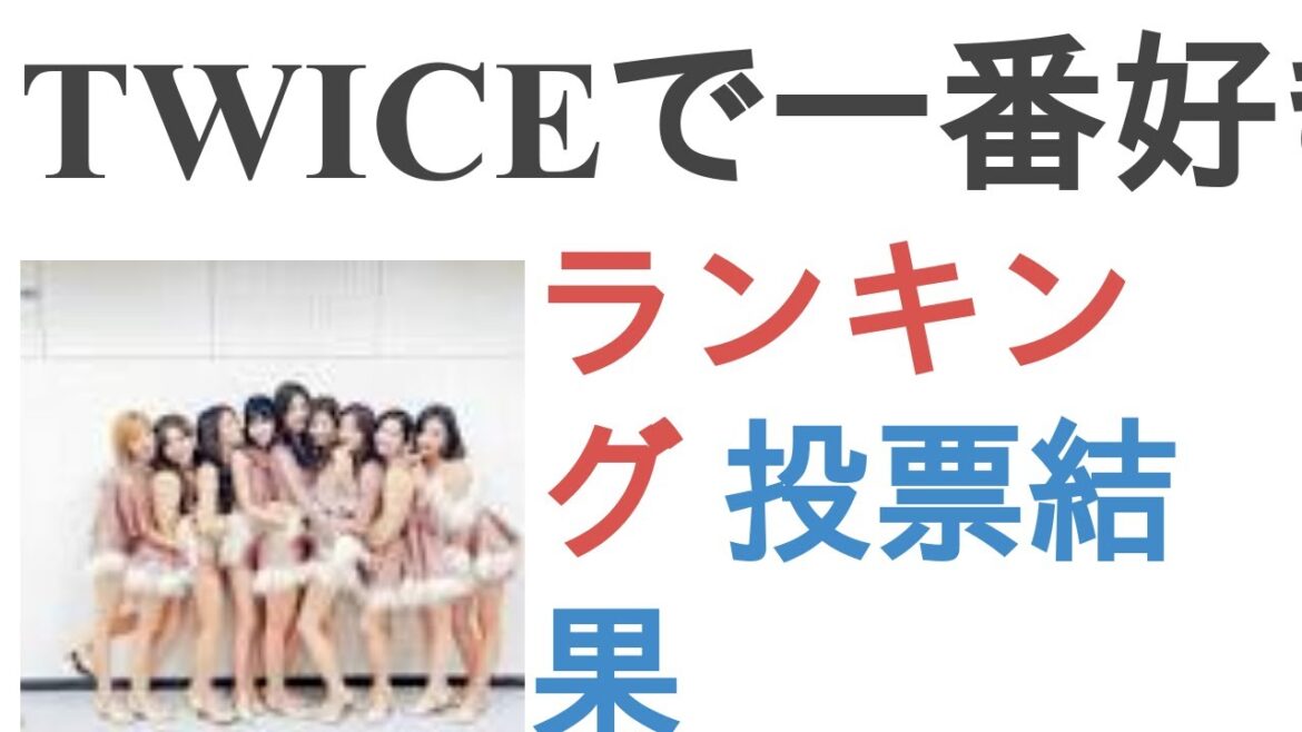 TWICEで一番好きなのは誰?【ランキング】