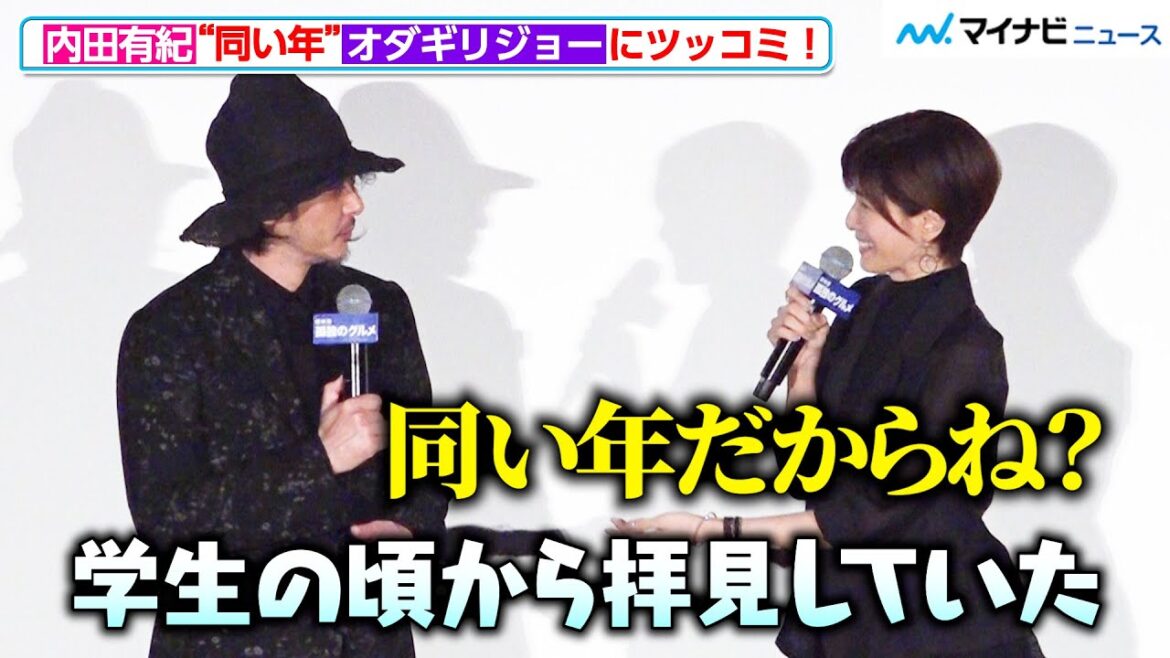 内田有紀、“同い年”オダギリジョーの発言に思わずツッコむ!元夫婦役で初共演 『劇映画 孤独のグルメ』初日舞台挨拶
