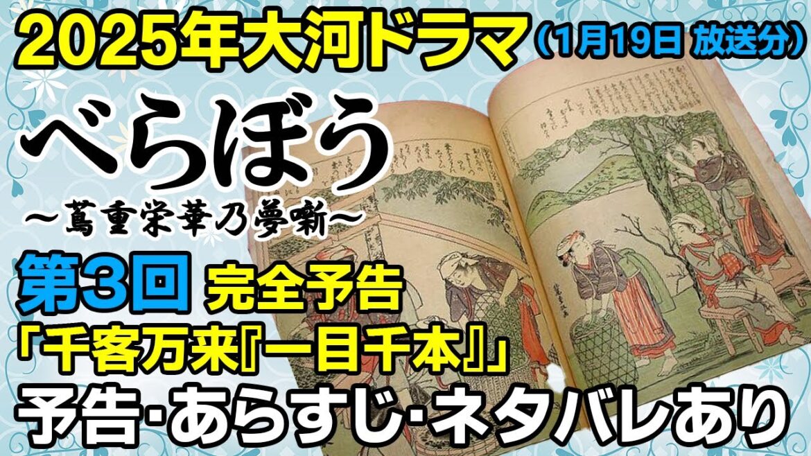 2025年大河ドラマ「第3回」【べらぼう〜蔦重栄華乃夢噺~】 #江戸のメディア王 #蔦屋重三郎 #大河ドラマ #べらぼう #大河 #横浜流星 #蔦屋重三郎 #nhk #第3回 #蔦重
