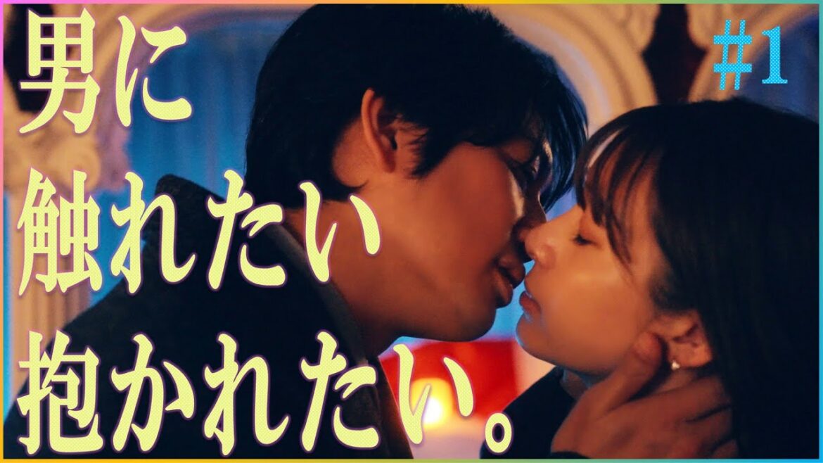 【期間限定】第1話 女の性欲はどうすればいい? 「マイ・ワンナイト・ルール」 足立梨花 平岡祐太【公式】