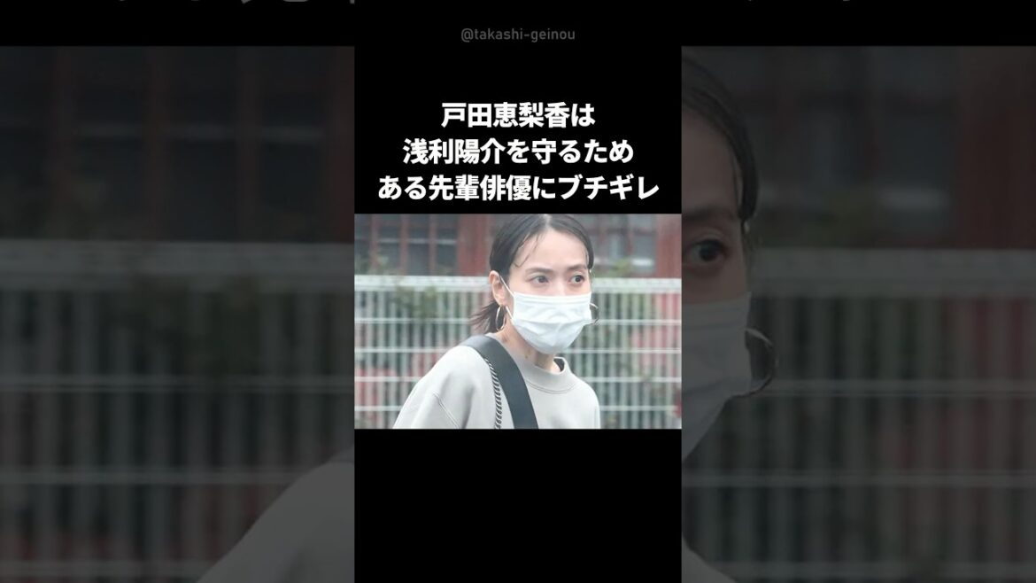 【カッコイイ】戸田恵梨香が浅利陽介を守るために取った粋な行動 #shorts #戸田恵梨香 #浅利陽介