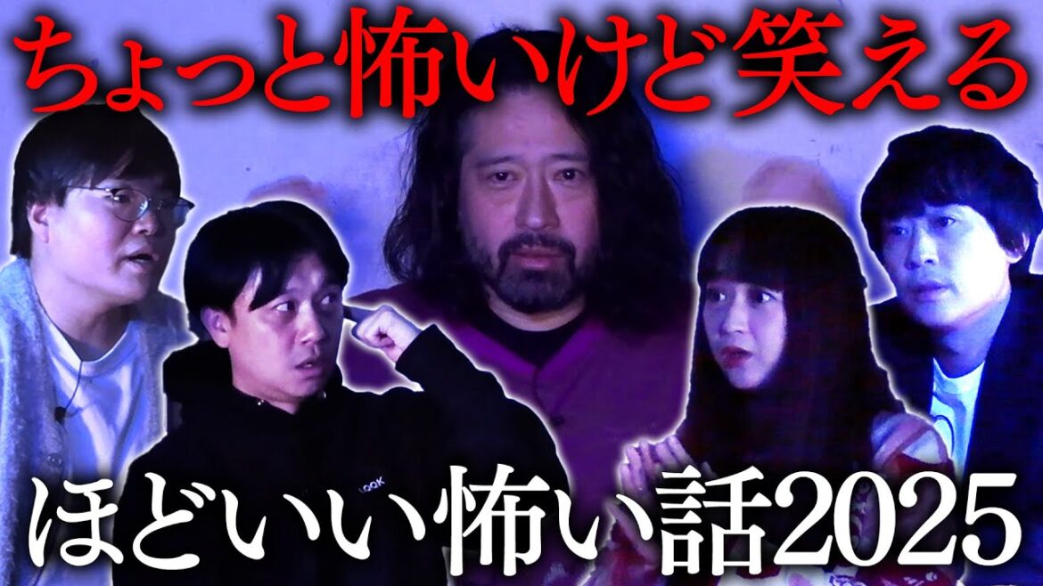 ビビりなあなたでも必ず楽しめる“ほどいい怖い話”!ピース又吉「綾部と公園でネタ合わせをしていたら…」フルポン村上「親の孫のあやし方が…」ライス関町「カラオケの鉄人・関町」【ほどいい怖い話2025#1】
