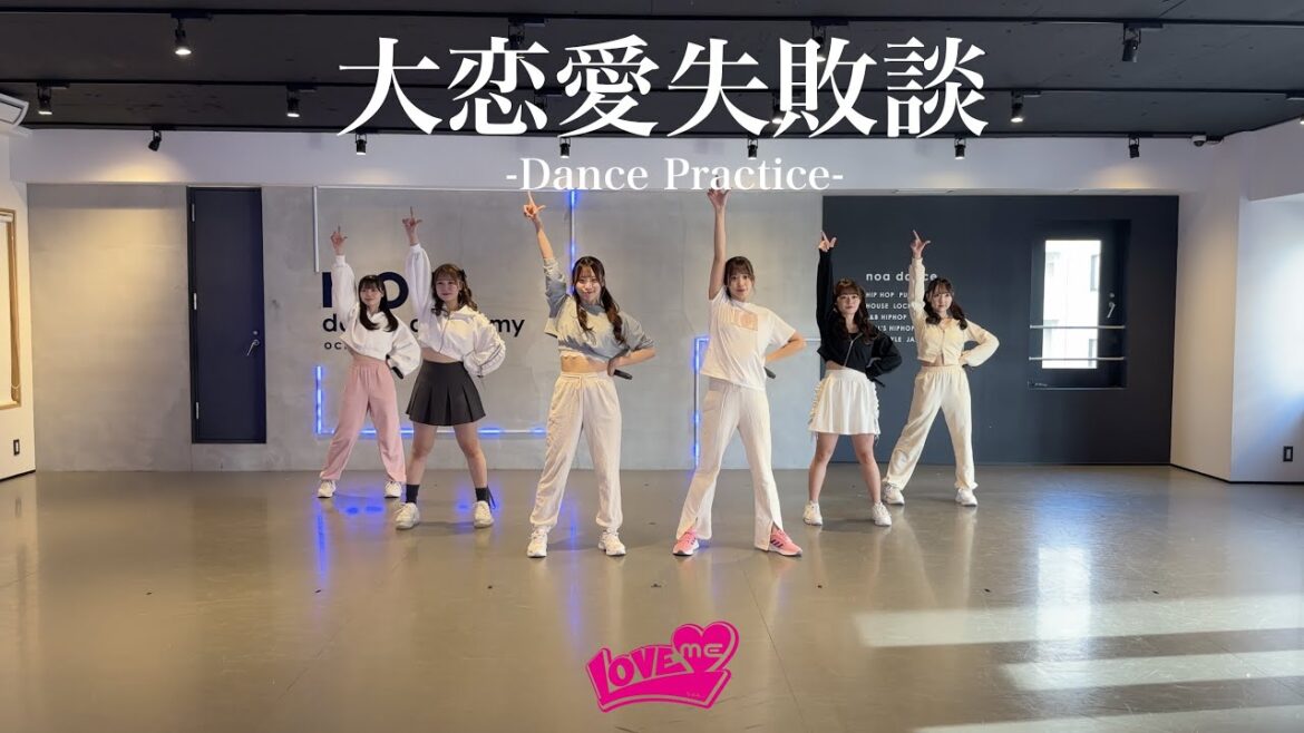 LOVEME 『大恋愛失敗談』 -Dance Practice-
