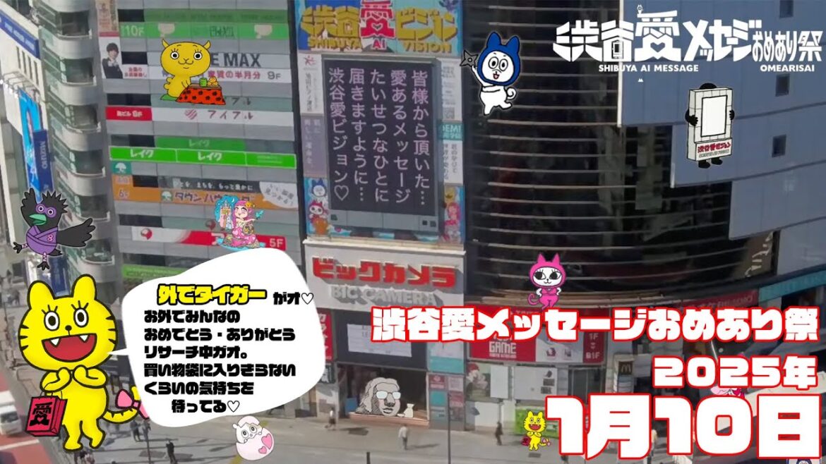 【2025年1月10日】渋谷愛メッセージおめあり祭♡【フル】