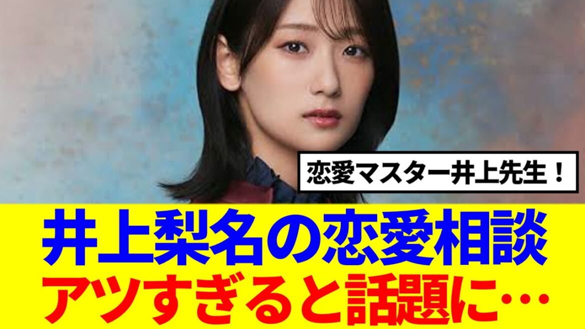 【櫻坂46】井上梨名の恋愛相談、的確でアツすぎると話題に…