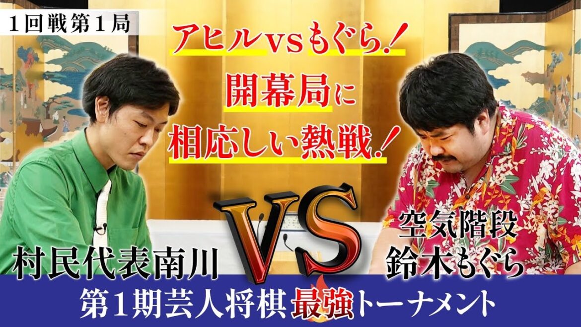 【芸人最強の座は誰に!?】アヒルVSもぐら!開幕局に相応しい熱戦!【第1期芸人将棋最強トーナメント1回戦第1局】