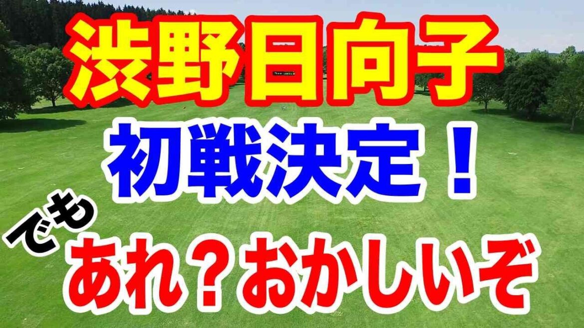 渋野日向子の初戦が決定【LPGA米女子ゴルフツアー】第2戦の出場者おかしい!