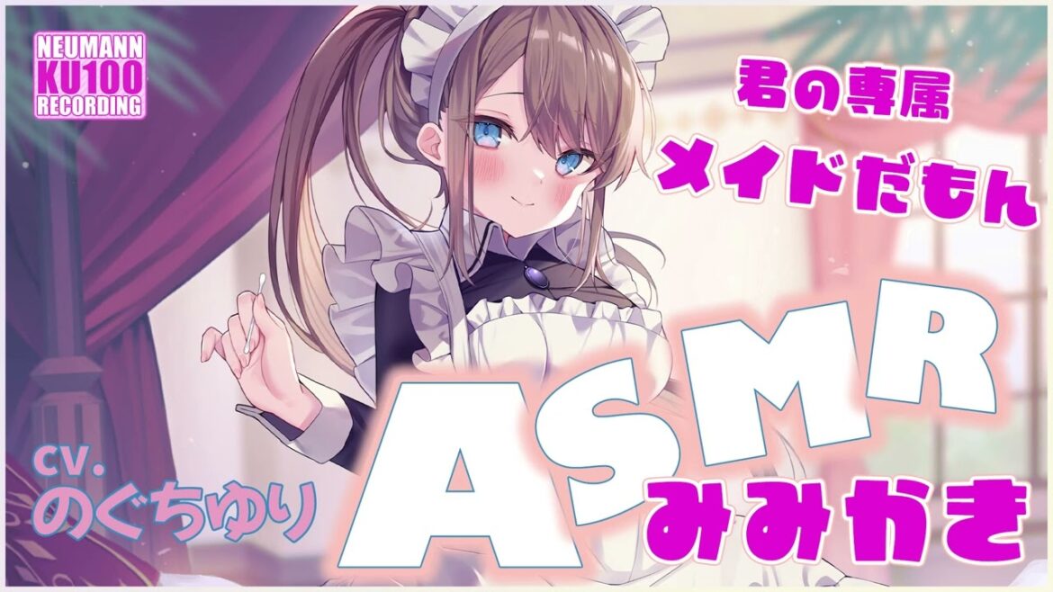 【ASMR】年上幼馴染兼専属メイドの耳かき【CV.のぐちゆり】