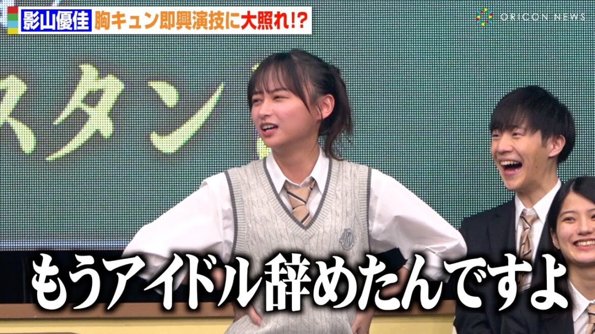 元日向坂46影山優佳、胸キュンセリフ披露に大照れ!さすがのバラエティ力に会場爆笑「もうアイドル辞めたんですよ」 日曜劇場『御上先生』隣徳学院始業式イベント