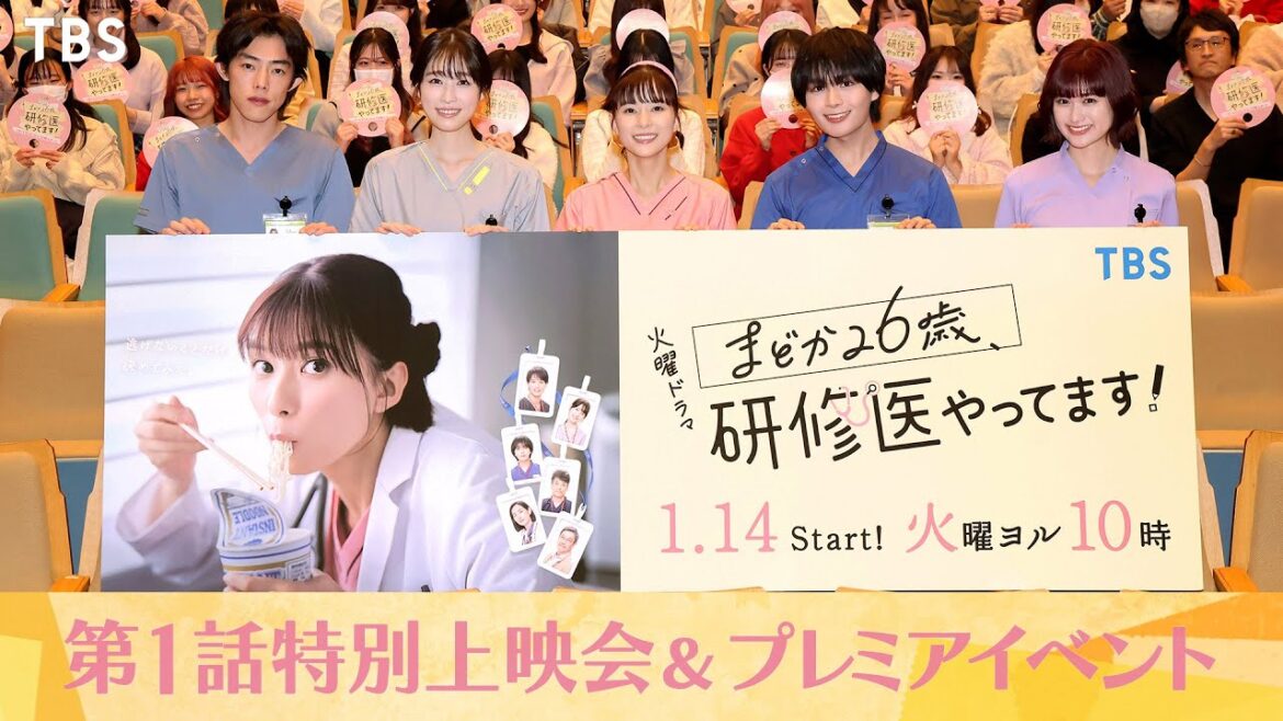 研修医キャスト勢揃い!!『まどか26歳、研修医やってます!』プレミアイベント!! あのキャストからのサプライズコメントも…!?【TBS】
