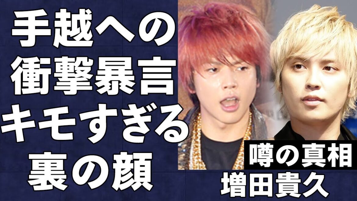 NEWS増田貴久が脱退した手越祐也に放った衝撃の本音…山下智久、錦戸亮らも愛想を尽かしたグループの確執に絶句…スキャンダルゼロの優等生キャラである彼の”裏の顔”がヤバすぎた…