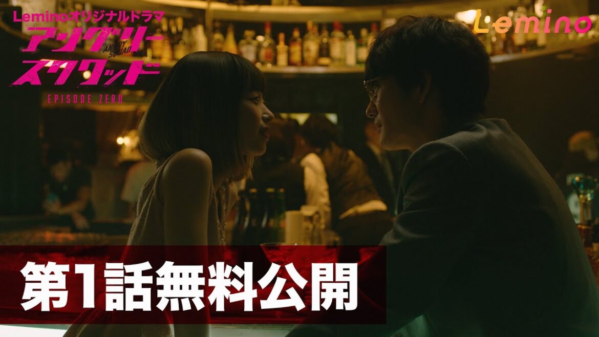 【1話無料公開/2話目はLeminoで配信!】ドラマ「アングリースクワッド EPISODE ZERO」