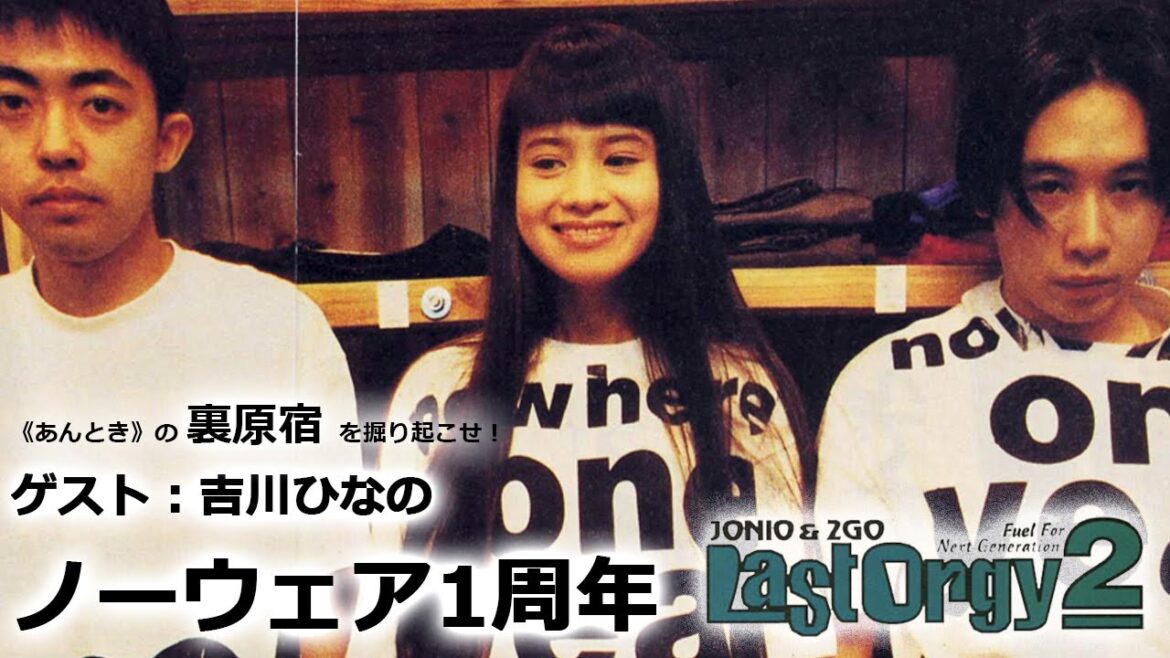 ゲスト:吉川ひなの・ノーウェア1周年 | LAST ORGY 2 94年4月号 | 《あんとき》の雑誌連載から裏原宿の歴史を探る【 第75回 】