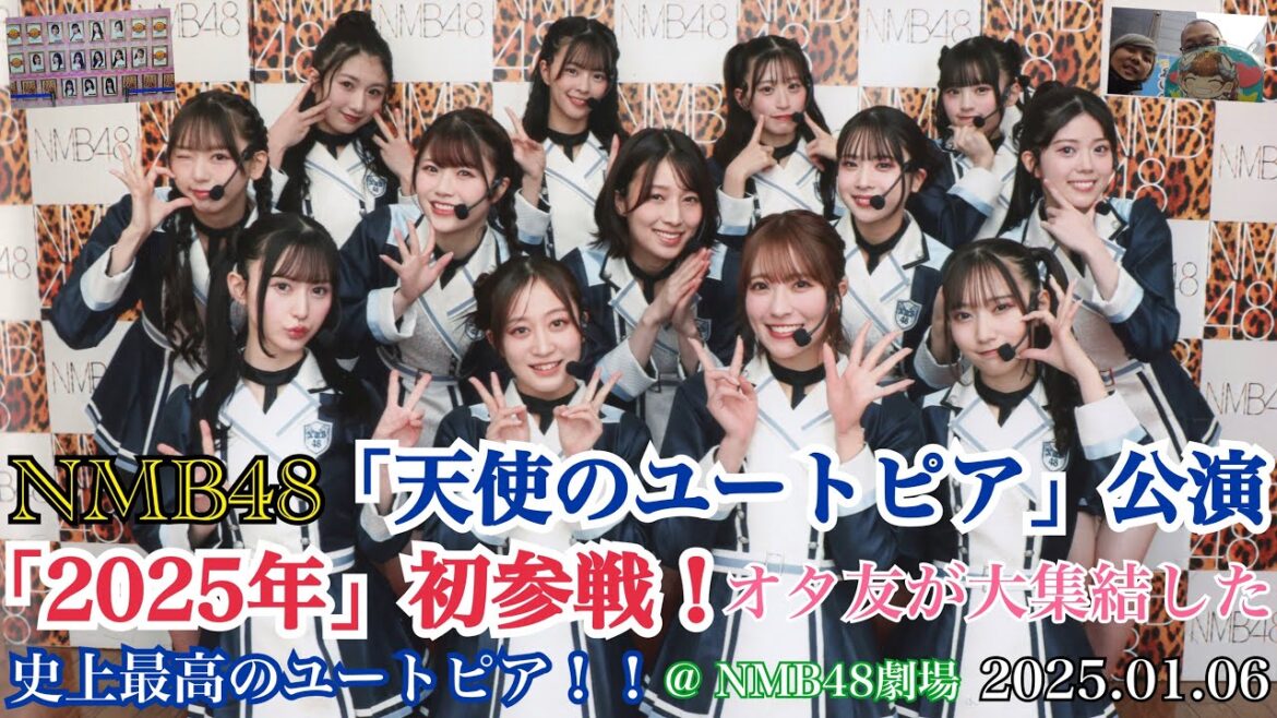 【2025年オタ活始め!】NMB48 「天使のユートピア」公演 に 「2025年初」 参戦!オタ友が大集結した史上最高のユートピア!!【2025年1月6日】