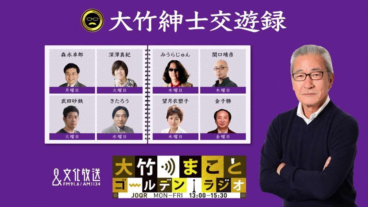 【金子勝】2021年12月17日(金)大竹まこと 室井佑月 金子勝 太田英明【大竹紳士交遊録】【大竹まことゴールデンラジオ】