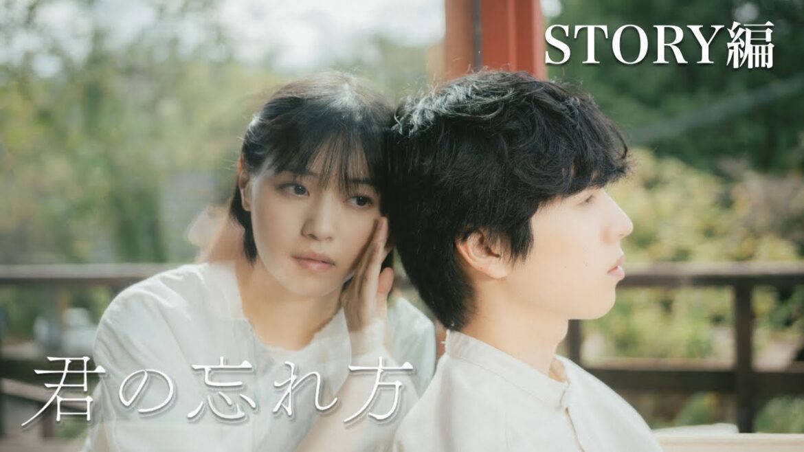 映画「君の忘れ方」予告編 <ストーリー編>