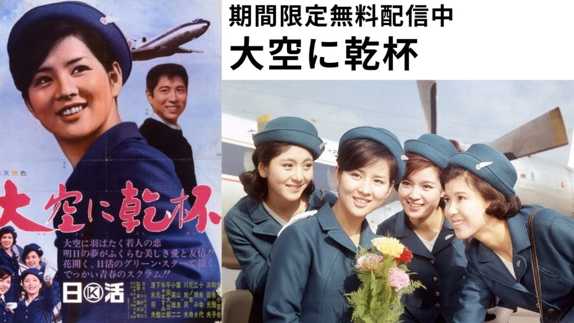 日活スター女優シリーズ 吉永小百合「大空に乾杯」(1966)