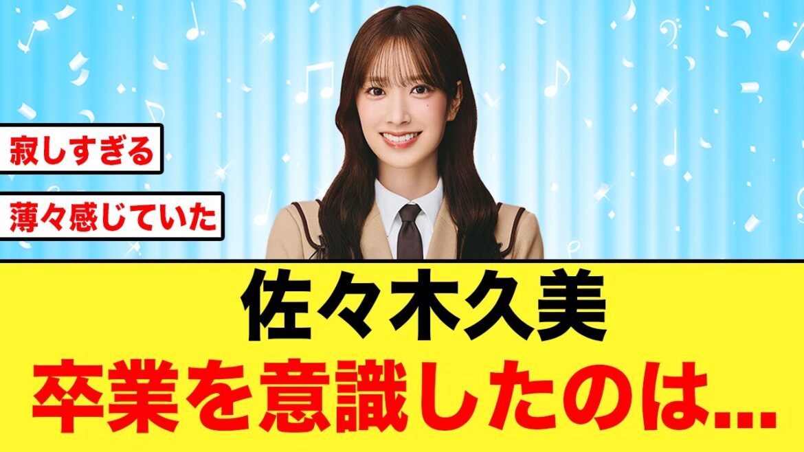 【日向坂46】佐々木久美、かなり前から卒業を考えていた【1期生卒業】