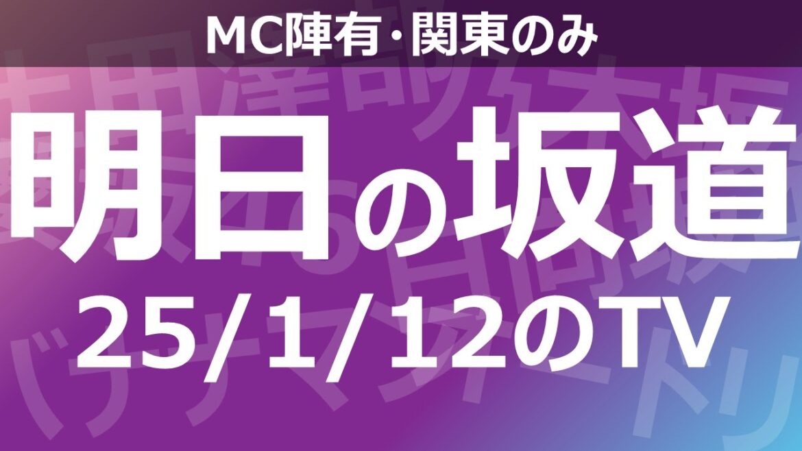 【明日の坂道】乃木坂櫻坂日向坂出演情報 2025/01/12 【番組出演】