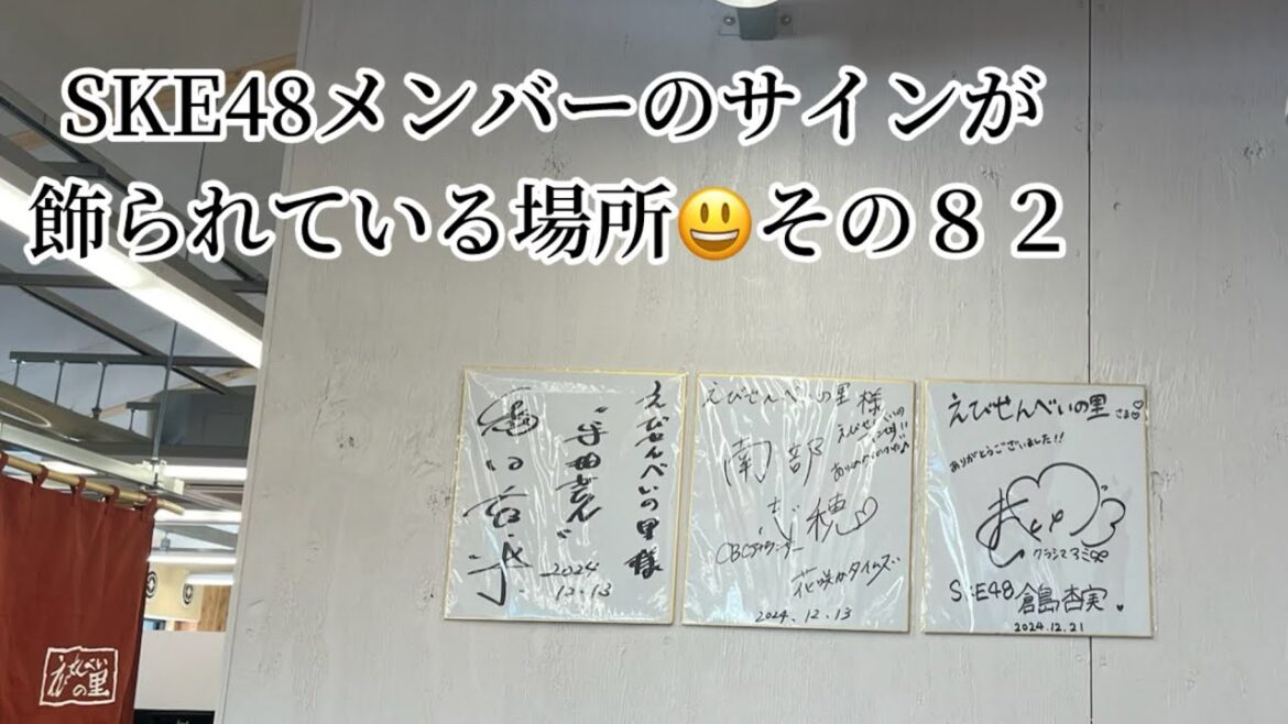 SKE48メンバーのサインが飾られている場所 その82