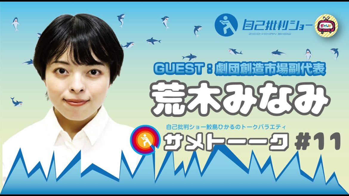【サメトーーク】自己批判ショー鮫島ひかるのトークバラエティ#11 ゲスト:荒木みなみ(劇団創造市場)