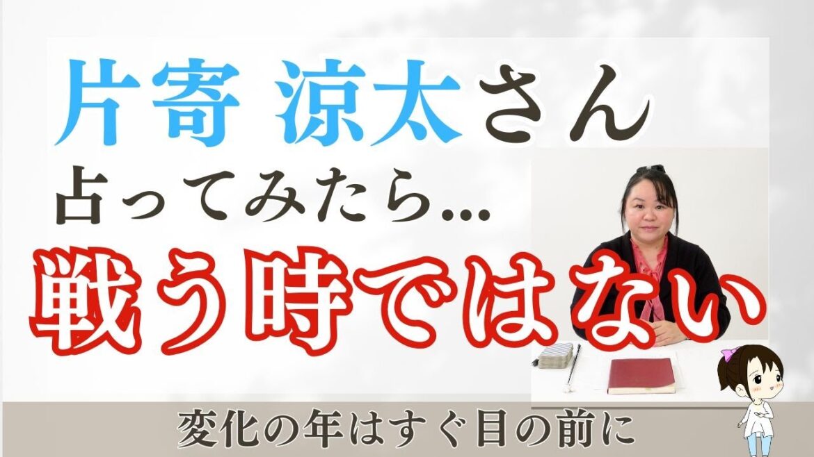 片寄涼太さんを占ってみた【2024年~2025年】#片寄涼太 #ldh #generations #タロット