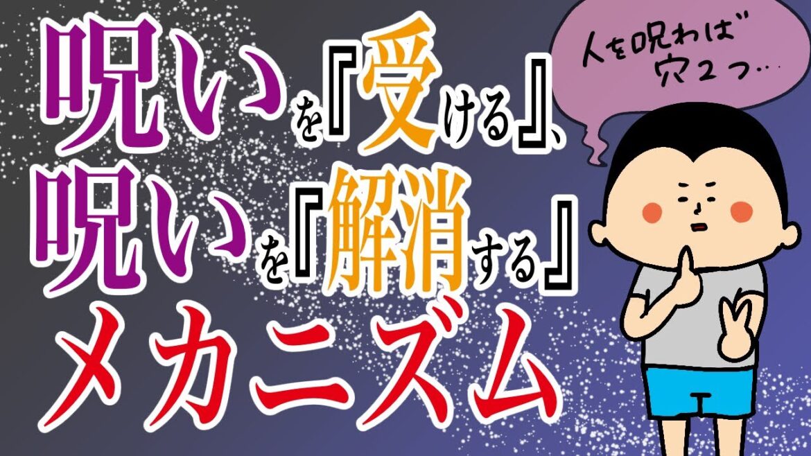 『呪い』をうける、『呪い』を解除するメカニズム/100日マラソン続〜1373日目〜