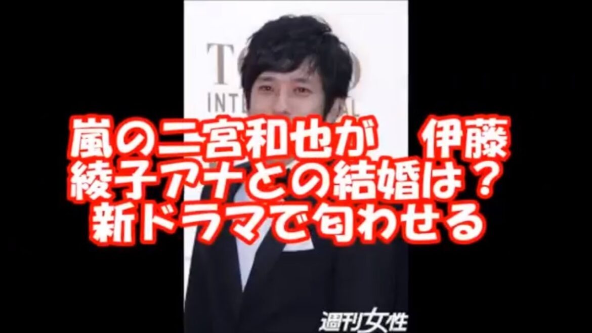 【ジャニーズ】嵐の二宮和也が 伊藤綾子アナとの結婚は?新ドラマで匂わせる!・嵐的二宮和也嫁給了伊藤綾子?我會用新劇來聞它!