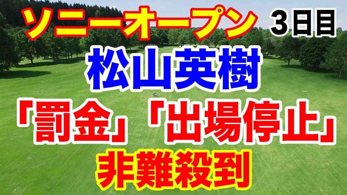 松山英樹が非難されてる理由【PGA米男子ツアー】ソニーオープン3日目の結果 平田憲聖 久常涼