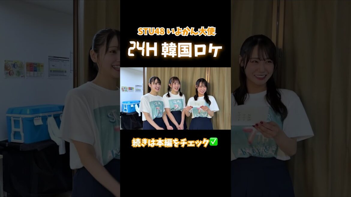 STU48 愛媛・伊予観光大使の中村 ・宗雪 ・兵頭 が松山空港発 24時間韓国 ロケを敢行!