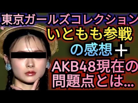 ▶東京ガールズコレクションin静岡いともも出演を見た感想▶今のAKB48の一番の問題点とは