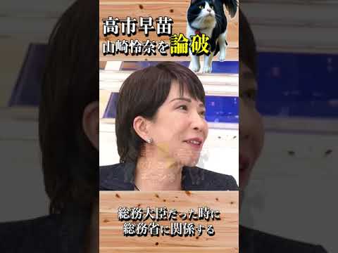 【山崎怜奈】高市早苗に論破される・・・ #山崎怜奈 #高市早苗 #Abema #アベマ #旧氏 #旧姓 #自民党 #石丸伸二 #shorts
