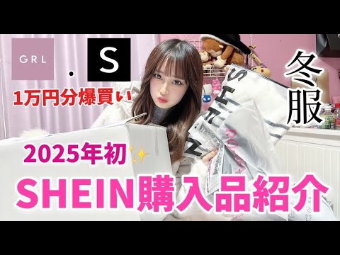 【GRL&SHEIN】今年おすすめの冬服1万円分購入しちゃった。