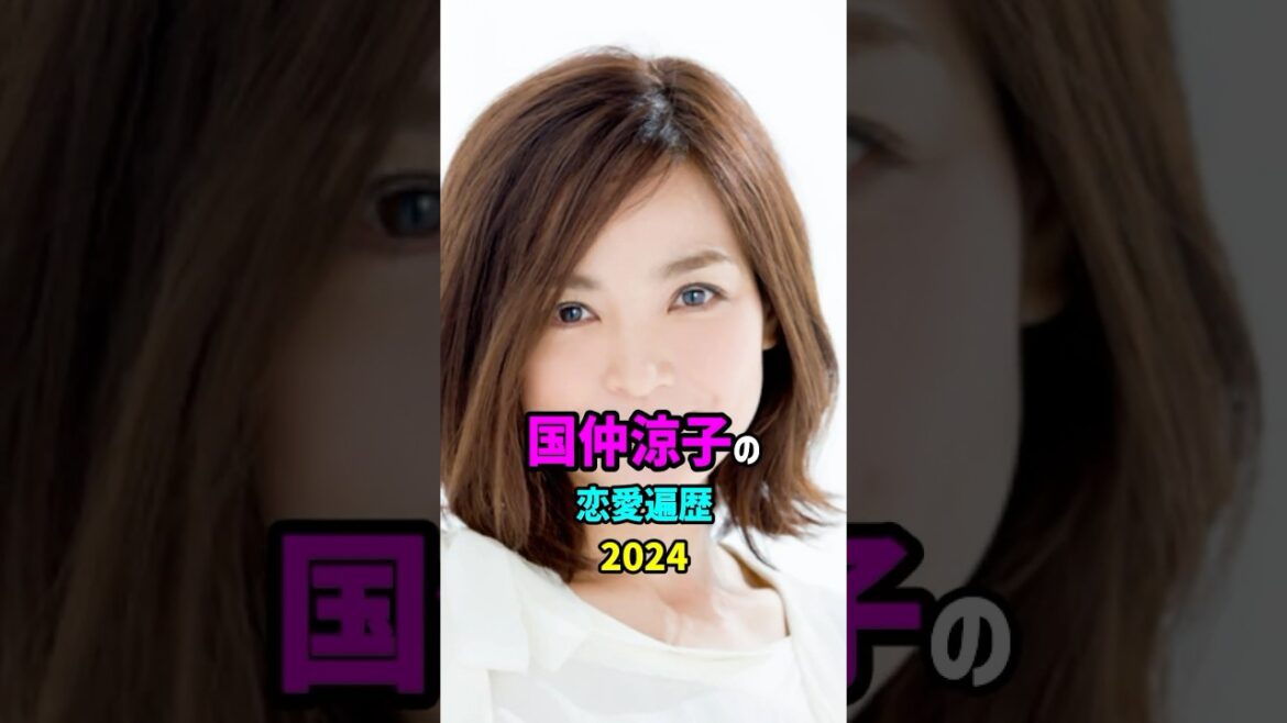 【芸能人の秘密の恋愛事情】国仲涼子の恋愛遍歴 #shorts #女優 #結婚 #離婚