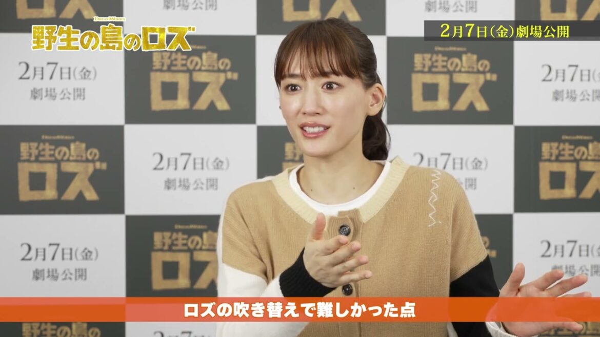 『野生の島のロズ』綾瀬はるか、柄本佑、鈴木福、いとうまい子によるアフレコ&インタビュー映像
