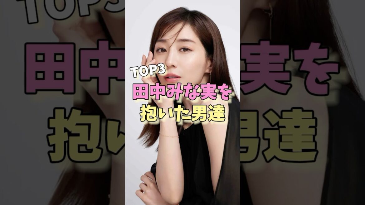 田中みな実を抱いた男達TOP3 #横山裕 #亀梨和也 #藤森慎吾