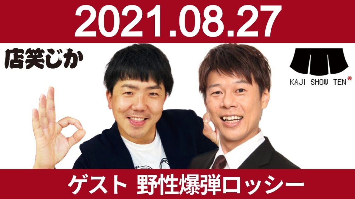 【生配信お笑いLive】ゲスト『野性爆弾 ロッシーさん』 みんなの質問お悩みコメントでトーク!