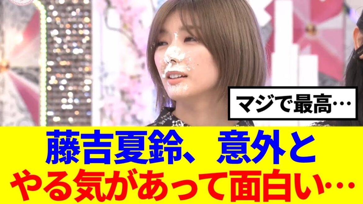 【櫻坂46】藤吉夏鈴、意外とやる気あって面白いと話題に…