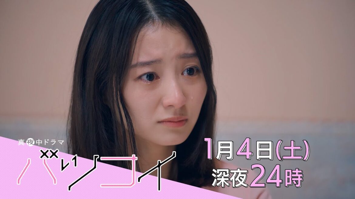 真夜中ドラマ「バツコイ」第12話 | BSテレ東