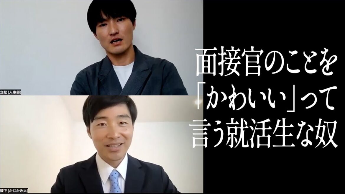 面接官のことを「かわいい」って言う就活生な奴
