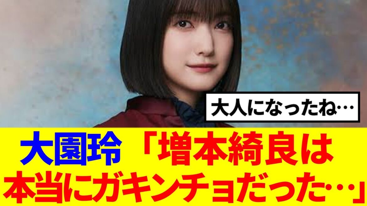 【櫻坂46】大園玲「増本綺良は本当にガキンチョだった…」