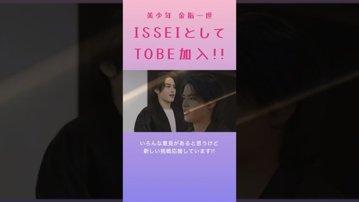美少年の金指一世、ISSEIとしてTOBE加入決定!! #issei #金指一世 #美少年