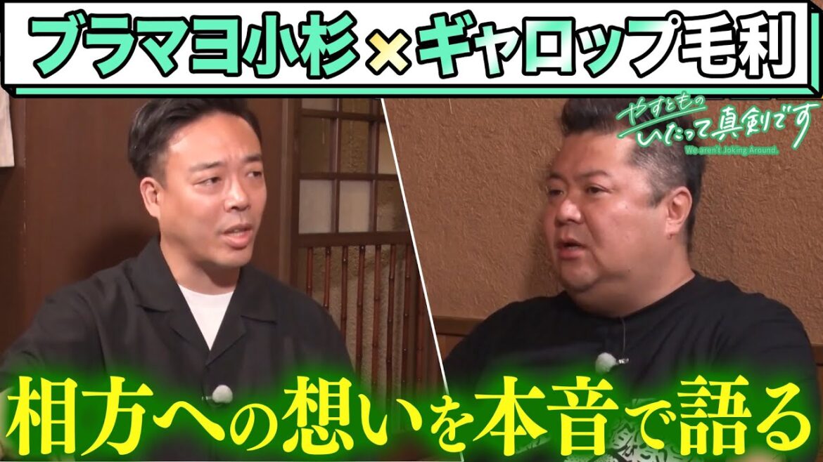 【やすとも】ブラマヨ小杉×ギャロップ毛利・劇場合間に真剣トーク 「やすとものいたって真剣です」ナイトinナイト