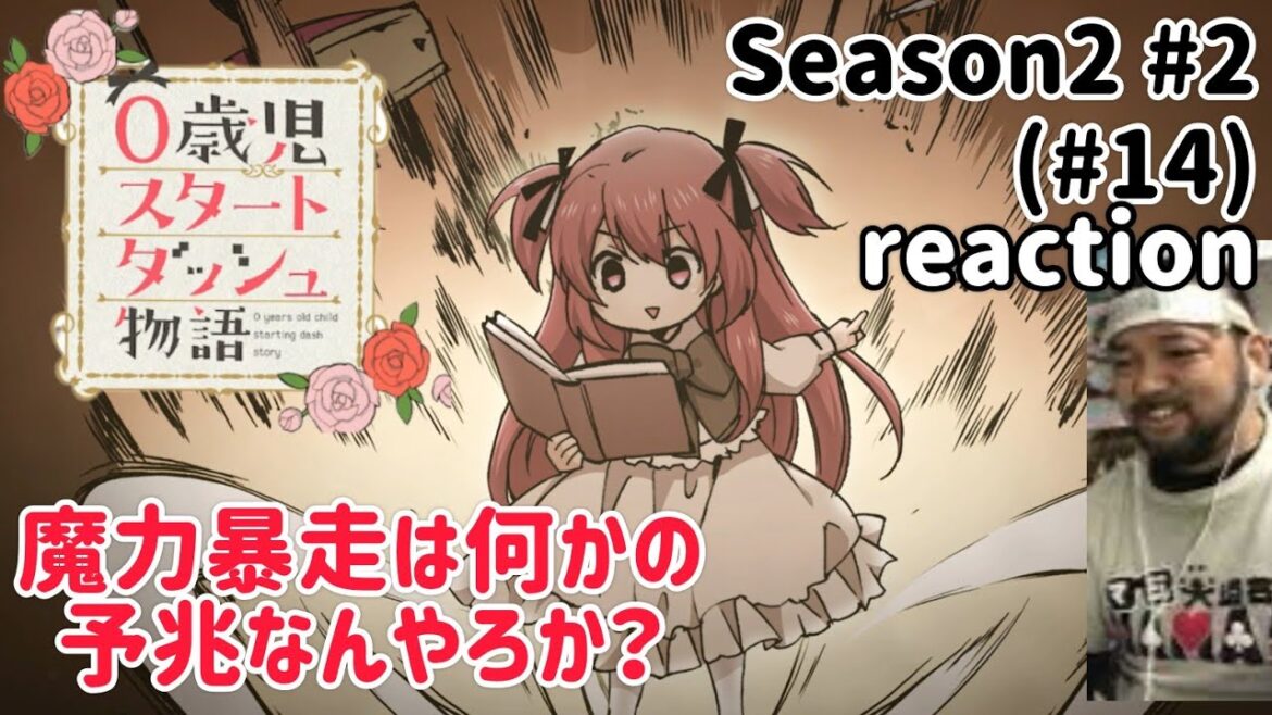 0歳児スタートダッシュ物語 14話(2期2話) リアクション 【魔力暴走は何かの予兆?】 0 years old child starting dash story ep14 reaction