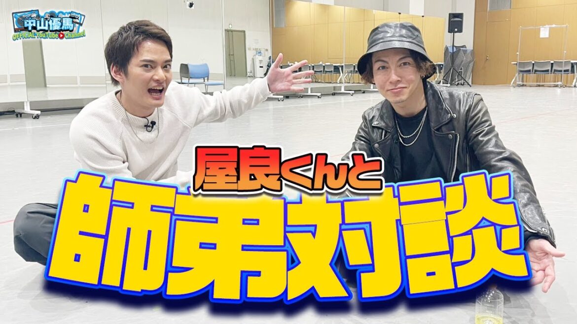 【師弟対談】屋良しぇんぱいと初対談!出会い・思い出・ライブの事色々語ったでっ【中山優馬】