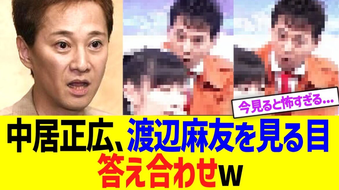 中居正広の渡辺麻友を見る目、答え合わせwwww
