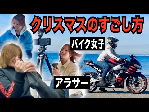 恐ろしいだろう。これがアラサーバイク女子のリアルなクリスマスだ!
