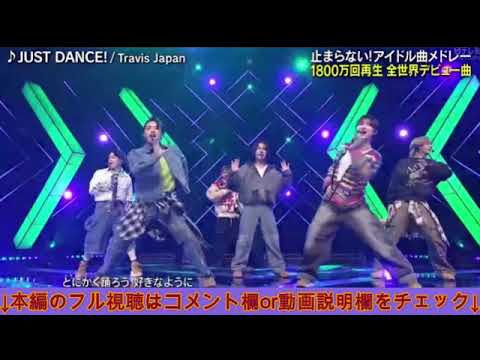 【with MUSIC】Travis Japan「JUST DANCE!/BO$$Y」<トラビスジャパン/トラジャ/ジャストダンス/宮近海斗、松田元太、松倉海斗>ウィズミュージック2025年1月11日