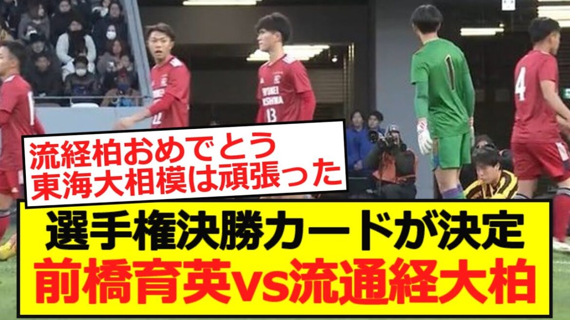 【高校サッカー】選手権決勝カードが決定!前橋育英vs流通経大柏!